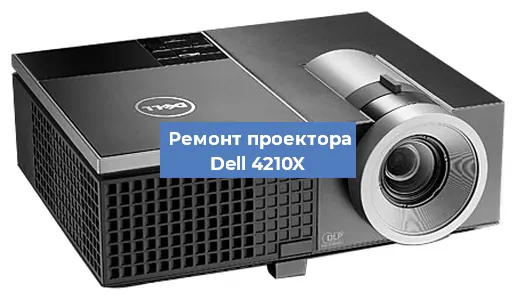 Замена линзы на проекторе Dell 4210X в Тюмени